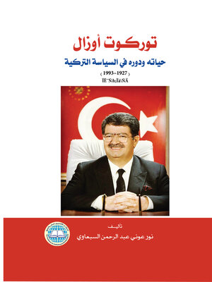cover image of توركوت أوزال : حياته ودوره في السياسة التركية (1927 - 1993) : (دراسة تاريخية)